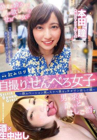 YMDD-292 饮酒记录自拍省钱喝酒女孩～酒兴高涨的性感美女免费啪啪跳酒吧～ 本田瞳 拍立得套装