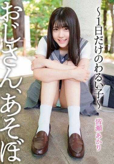 YMDD-302 大叔 和我玩吧~ 一日限定的坏孩子 皆濑明里