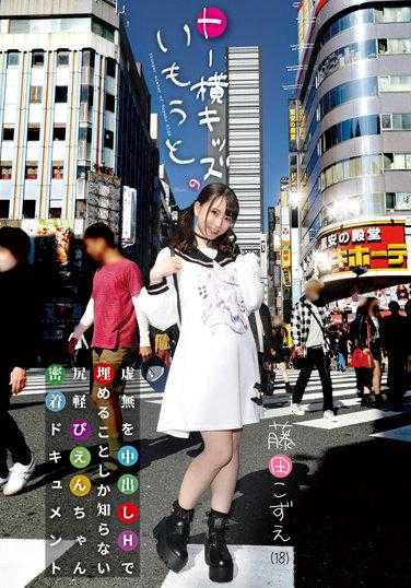 YMDD-314 兄弟会小弟的妹妹 只知道用中出做爱填补虚无感的轻浮少女密切纪实 藤田小枝 拍立得套装