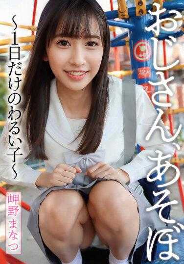 YMDD-318 叔叔，一起玩吧～只有一天的坏孩子～岬野真奈美