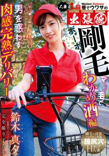 YMDD-319 巷中传闻的人妻出差感 迷惑男性的肉感完熟配送～刚毛マ○毛的海带酒篇 铃木真夕 生写真5枚套装