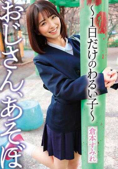 YMDD-328 大叔 来玩嘛～只当一天的坏孩子～ 仓本蓳