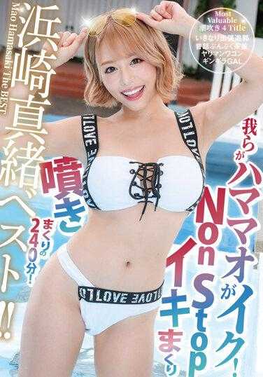 YMDD-329 我们的滨毛出发了！ 240分钟不停喷！滨崎真央最好！ ！ - 滨崎真绪