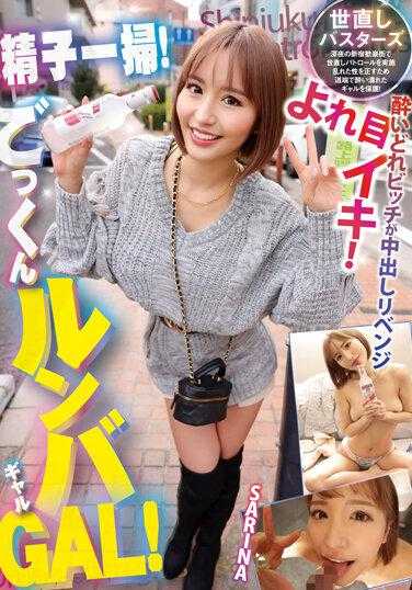 YMDD-333 清理精子！暨伦巴 GAL！醉酒母狗中出复仇！萨琳娜 - 百永さりな