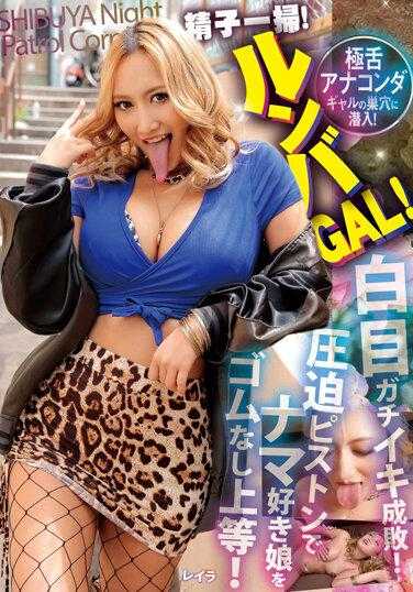 YMDD-340 精子一扫！Roomba GAL！ 极舌巨蟒GAL的巢穴潜入！无套上等！喜欢生食的女孩被压迫活塞翻白眼高潮惩罚！ 蕾拉 加藤蕾拉 拍照套装