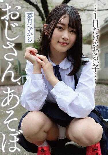 YMDD-351 叔叔，一起玩吧 ～只有一天的坏孩子～ 菜月光