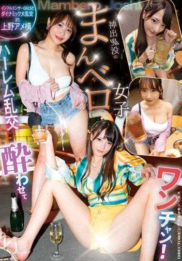 YMDD-355 让她喝醉试试！？神出鬼没的舔舌女孩 网红GALS与上野阿美横的动态大乱交