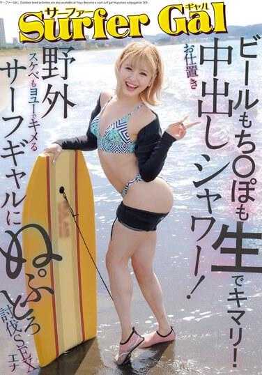 YMDD-371 冲浪GAL惩罚中出淋浴！啤酒也〇〇也生吃！野外变态也随意搞定！冲浪女孩讨伐SEX エナ チェキ套装