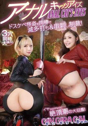 YMDD-385 GIN GIRA GAL Anal Cat's Eyes 下流的怪盗很少被殴打和被肉棒刺穿！虽然应该是不爽的…巨大的高潮潮水泛滥！ - 望月彩花