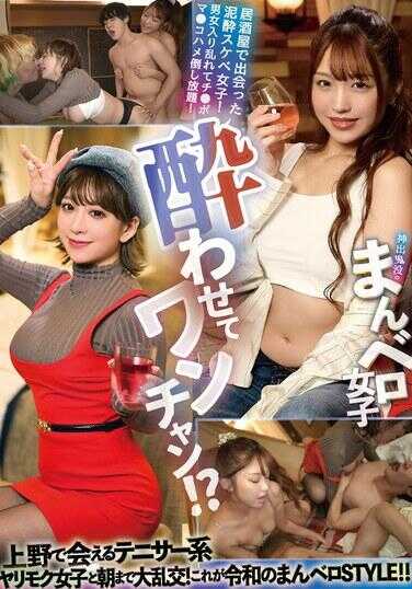 YMDD-396 让我们把你灌醉吧！ ？与您在上野遇到的网球运动员类型的女孩一起狂欢直到早上！这就是令和的Manvero STYLE！ ！