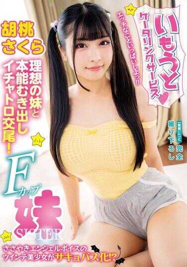 YMDD-429 妹妹餐饮服务 细语天使声音的双马尾美少女变成魅魔！？与理想中的妹妹赤裸裸地本能调情交尾！ 胡桃樱