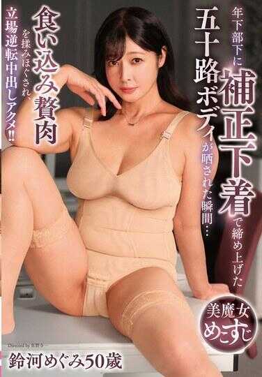YOCH-033 年下下属用塑身内衣勒紧的五十路身材被暴露的瞬间… 勒出的赘肉被揉捏松弛，立场逆转中出高潮！！铃河惠50岁