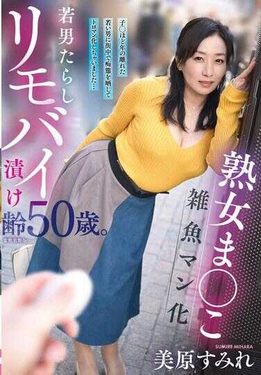 YOCH-034 熟女ま◯こ杂鱼マン化若男迷人遥控跳蛋浸泡♀50岁。被年龄相差如孩子的年轻男人在街上暴露痴态并变成融化まんこ了…美原すみれ