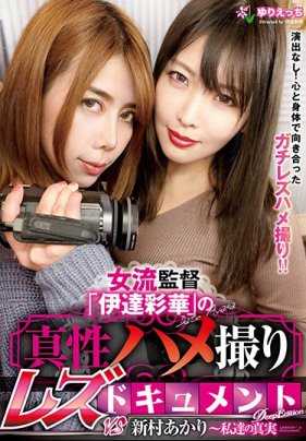 YRBK-005 女导演“伊达彩华”的真实拍摄女同纪录片DeepEditionVS新村明里～我们的真实