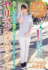 YRMN-015 我偷窥我母亲取乐，她反应很好，于是我晚上就爬在她身上，Sumirei Yonezawa。