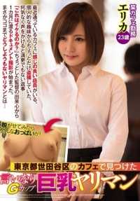 YRMN-025 Erika 是在东京世田谷区的一家咖啡馆里发现的荡妇，她的大奶子达到了无与伦比的 G 罩杯。