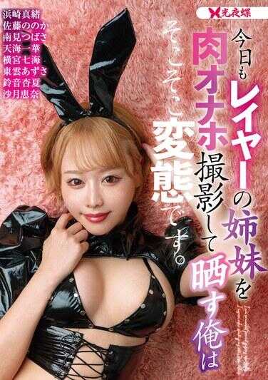 YSAD-56 今天也把coser的妹妹当成肉自慰套拍摄然后睡觉的我，算是中度变态。