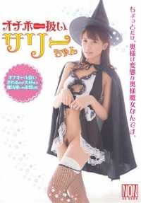 YSN-454 奥纳霍疗法，莎莉