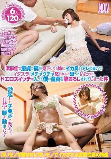 YSN-467 用我姐姐鄙视我的洁癖和处男之身来恶作剧。我以为她会非常生气，结果她的变态开关被打开了，我的处男之身被她夺走了。