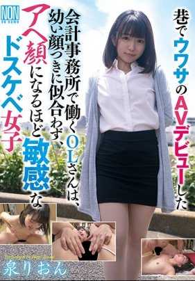 YSN-518 传闻中AV出道的会计事务所OL是个会露出高潮淫样的敏感淫荡女 泉莉音