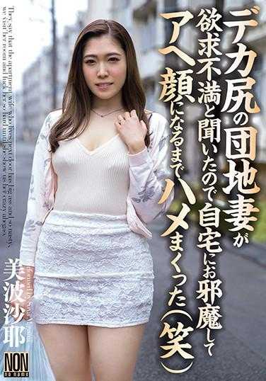 YSN-539 听说大屁股的住宅区妻子欲求不满，于是去她家打扰，直到她露出陶醉的表情为止疯狂地做了（笑） 美波沙耶 附带内裤和生写真