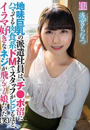 YSN-540 地味巨乳的派遣员工是个沉迷于肉食系M的丁丁沼泽中，让工作人员都害怕的，喜欢打飞机的螺丝都飞了的女孩（笑） 浅宫千夏 附带内裤和生写真