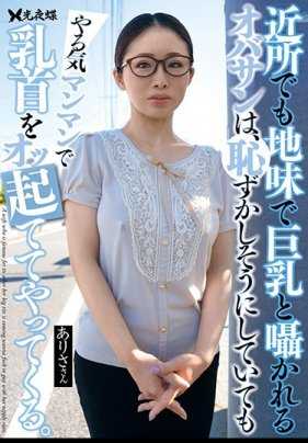 YST-212 附近的土气巨乳熟女，虽然害羞但还是乳头勃起。设乐亚里沙