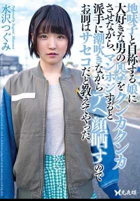 YST-216 最爱男人臭味的自称土气女的公交车妹 水泽亚美