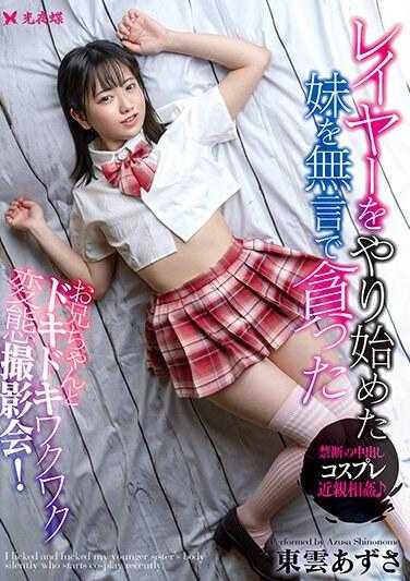 YST-308 筱云梓默默吞噬了开始分层的妹妹 365 1 - 东云あずさ