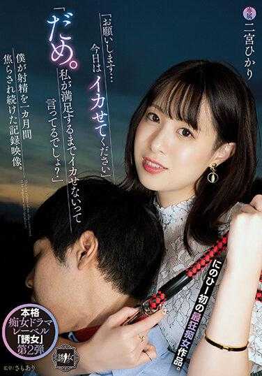 YUJ-002 「请今天让我满足！」「不行，我说过要等我满意才让你满足，对吧？」二宫光的记录片：一个月被逼迫射精的纪录 二宫光