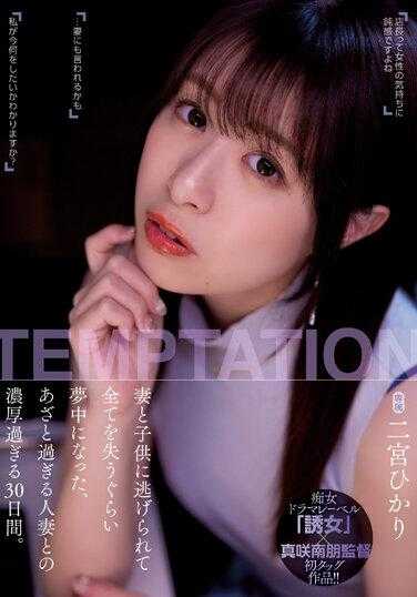 YUJ-009 妻子和小孩离我而去 我就像是一无所有般只能沉溺其中 和超厉害的人妻度过浓厚的30天 二宫光