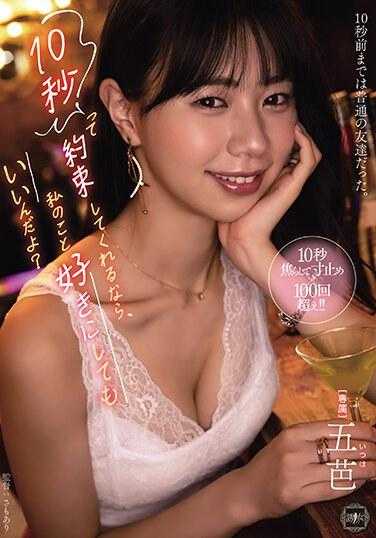 YUJ-014 如果你能保证十秒钟，我就可以随你做？五芭