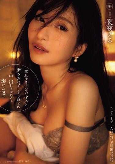 YUJ-018 沉溺于令人窒息的亲吻和让我忘记妻子的内射性爱的我。 夏夜える