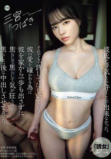 YUJ-020 我的男朋友欺骗了我。我无法原谅。尽管如此，为了确认他对我的爱，我说：「我希望你原谅我。」我足不出户就戏弄他，在激怒他到疯狂的程度后，我让他在我体内射精。 三宫椿