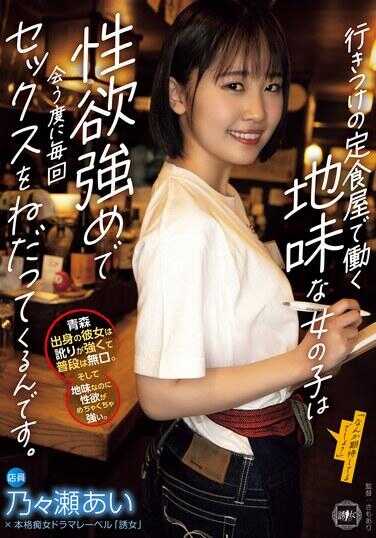 YUJ-022 在我常去的餐厅工作的一个外表平平的女孩，性欲很强，每次见到她都会提出性要求。 野濑爱 - 乃々瀬あい