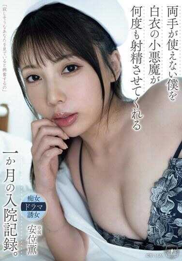 YUJ-026 无法使用双手的我被白衣小恶魔多次射精的一个月住院记录。安位薰