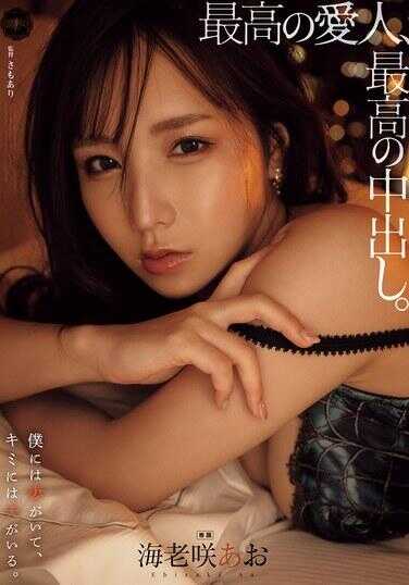 YUJ-028 最好的情人，最好的内射。 海老咲青