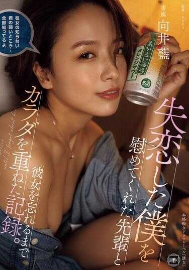 YUJ-032 记录了与安慰我失恋的前辈不断交织身体，直到我将女友遗忘的经历。 向井蓝