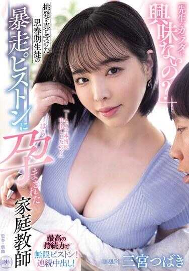 YUJ-042 “前辈的身体你不感兴趣吗？”真正接受了挑战的思春期学生的暴走活塞，让家庭教师三宫つばき怀孕了