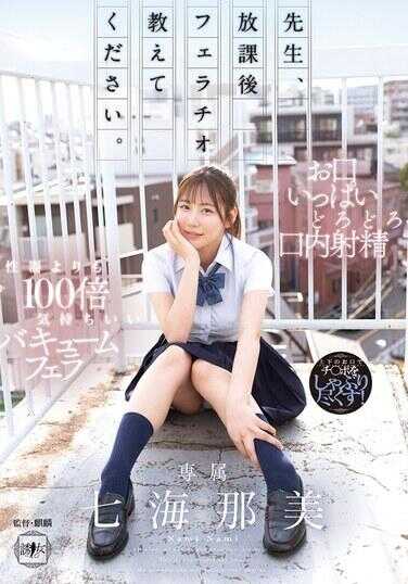 YUJ-047 先生，放课后教我口交吧。七海那美