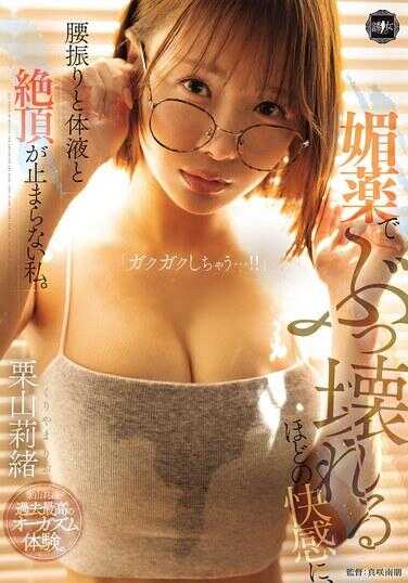 YUJ-050 媚药带来的足以让我彻底崩溃的快感中，腰部摇摆、体液和绝顶都停不下来的我。 栗山梨纱