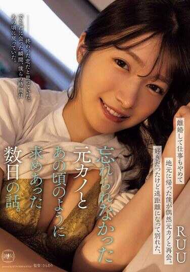 YUJ-061 离婚后辞掉工作回到老家的我，偶然与前女友重逢。虽然喜欢但因远距离而分手、无法忘怀的前女友，与她像那时一样互相渴求的几日故事。