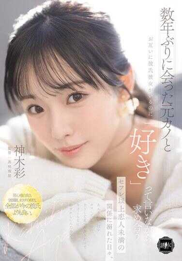 YUJ-063 几年后重逢的元女友，彼此都有对象却一边说着“喜欢”互相索求，沉溺于炮友以上恋人未满的关系中的日子。