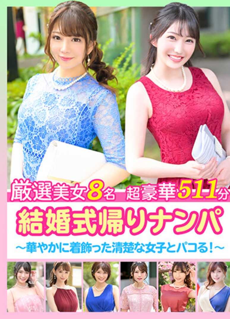 ZAX-006 结婚式归来搭讪 ～与盛装打扮的清纯女子做爱！～
