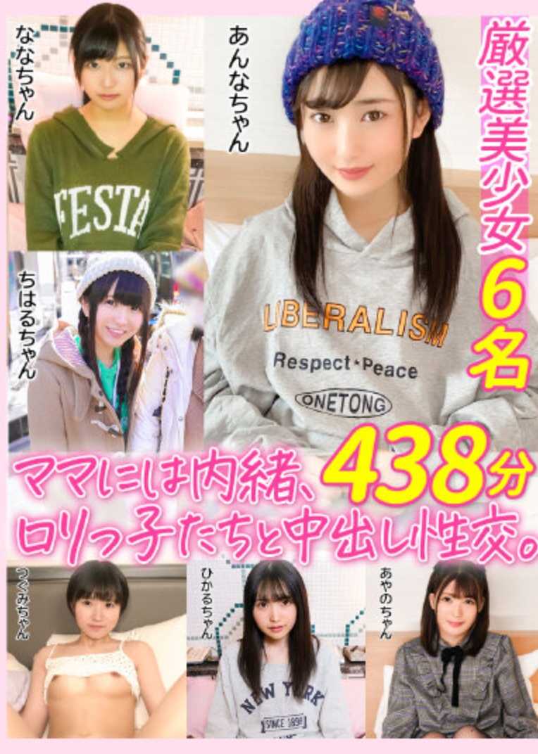 ZAX-008 对妈妈保密，和萝莉们内射性交。欺骗纯洁的女孩，想怎么干就怎么干