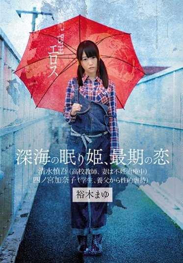 ZBES-015 绝望的爱 深海沉睡的公主，最后的恋情 裕木真由【激安】