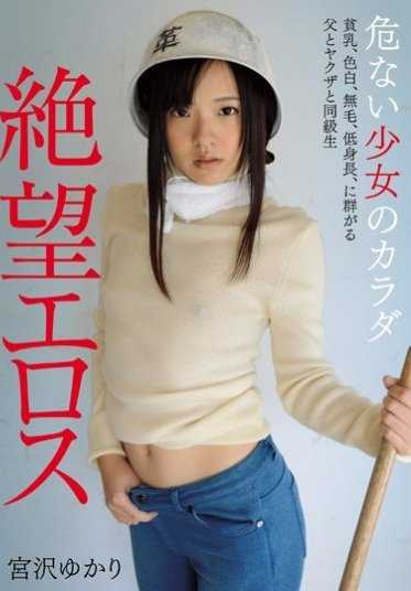 ZBES-019 绝望的爱欲 危险的少女身体 贫乳、白皙、无毛、低身高 被父亲、黑帮和同学围攻 宫泽有香里【特价】