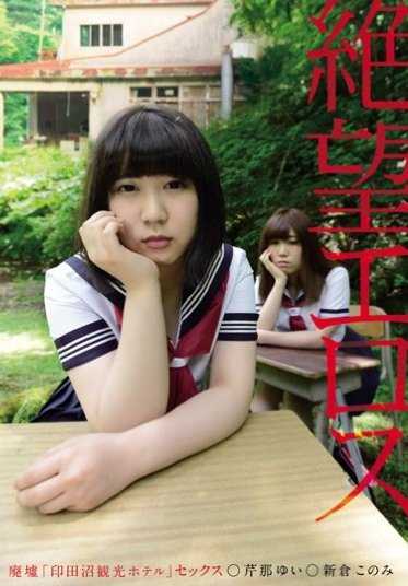 ZBES-020 绝望的情欲 废墟「印田沼观光酒店」性爱 芹那由依 新仓小南 （DOD）