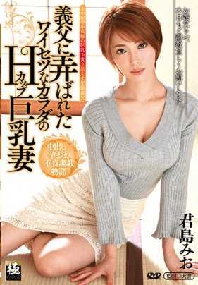 ZEAA-026 被公公玩弄的H罩杯巨乳妻子 君岛美绪