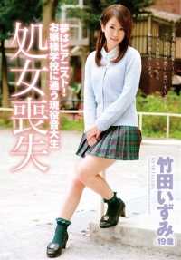 ZEX-289 我的梦想是成为一名钢琴家！ Izumi Takeda（19 岁）失去童贞 - 竹田いずみ